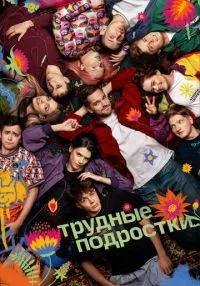 Трудные подростки 1-5 сезон смотреть онлайн