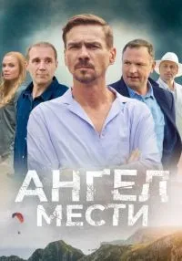 Ангел мести 1-12 серии смотреть онлайн
