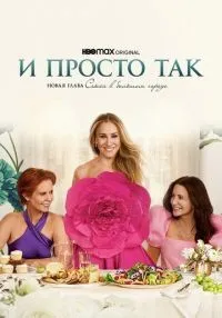 И просто так 1-3 сезон смотреть онлайн