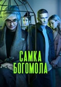 Самка богомола 1-8 серии смотреть онлайн