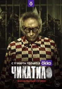 Чикатило 1-2 сезон смотреть онлайн