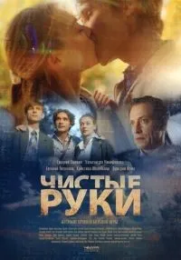 Чистые руки 1-12 серии смотреть онлайн