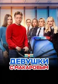 Девушки с Макаровым 1-5 сезон смотреть онлайн