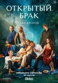 Открытый брак 1-2 сезон смотреть онлайн
