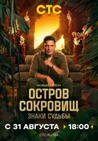 Остров сокровищ. Знаки судьбы 1-2 сезон смотреть онлайн