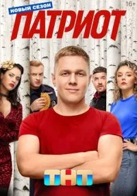 Патриот 1-4 сезон смотреть онлайн