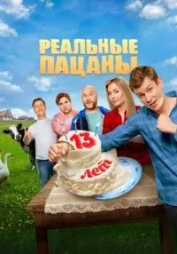 Реальные пацаны 1-14 сезон смотреть онлайн
