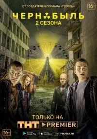 Чернобыль: Зона отчуждения 1-2 сезон смотреть онлайн