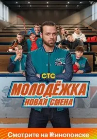 Молодёжка. Новая смена 1-16 серии смотреть онлайн
