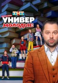 Универ. Молодые 1-2 сезон смотреть онлайн