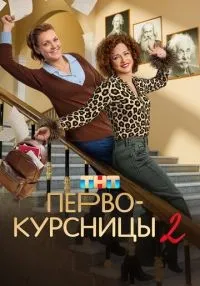 Первокурсницы 1-2 сезон смотреть онлайн