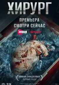 Хирург 1-8 серии смотреть онлайн
