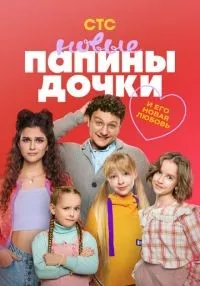 Папины дочки Новые 1-4 сезон смотреть онлайн