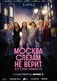 Москва слезам не верит 1-6 серии смотреть онлайн