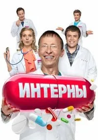 Интерны 1-14 сезон смотреть онлайн