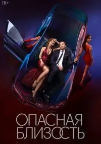 Опасная близость 1-8 серии смотреть онлайн