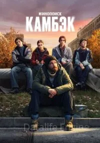 Камбэк 1-4 серии смотреть онлайн