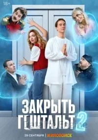 Закрыть гештальт 2 сезон смотреть онлайн