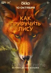 Как приручить лису 1-4 серии смотреть онлайн