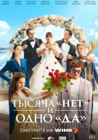 Тысяча «нет» и одно «да» 1-4 серии смотреть онлайн