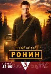 Ронин 2 сезон 1-24 серии смотреть онлайн