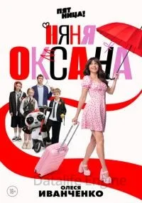 Няня Оксана 1-18 серии смотреть онлайн