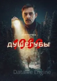 Душегубы 2 сезон 1-10 серии смотреть онлайн