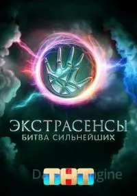 «Экстрасенсы Битва сильнейших» 2 сезон 23 выпуск (18.10.2025)
