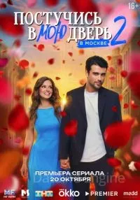 Постучись в мою дверь в Москве 2 сезон 1-4 серии смотреть онлайн