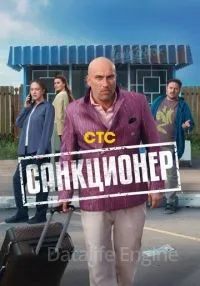 Санкционер 1-8 серии смотреть онлайн