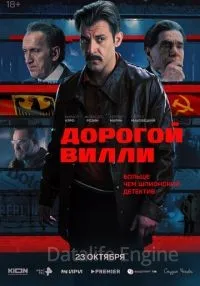Дорогой Вилли 1-2 серии смотреть онлайн
